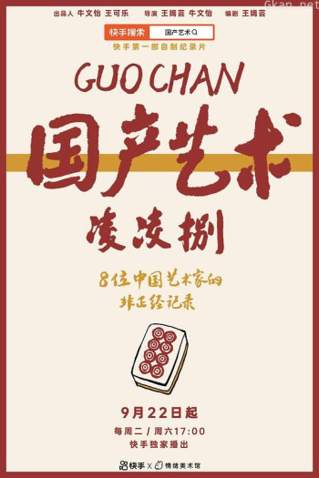 国产艺术凌凌捌