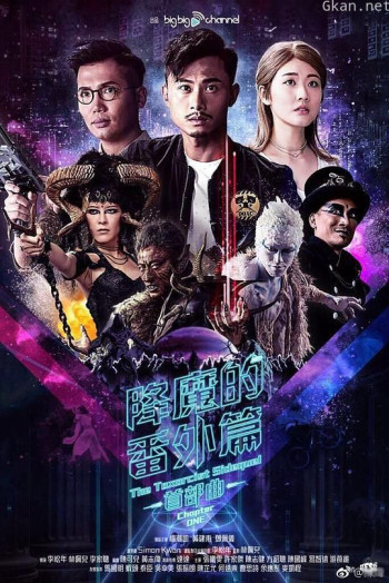 降魔的番外篇-首部曲