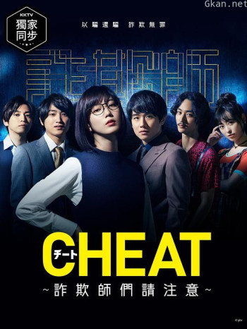 CHEAT～各位欺诈师请注意～