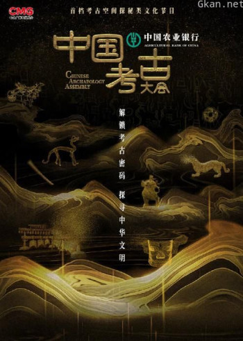 中国考古大会