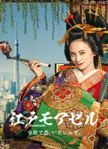 江户小姐 爱在令和