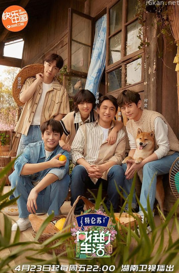 向往的生活 第五季