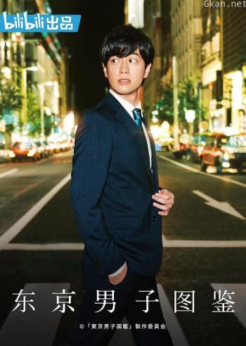 东京男子图鉴