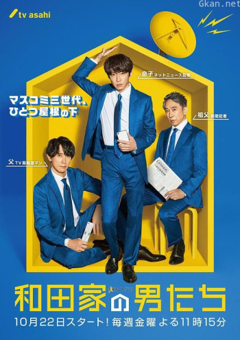 和田家的男人们