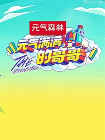 元气满满的哥哥