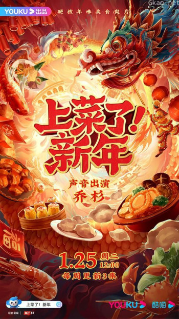 上菜了！新年