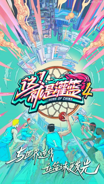 这!就是灌篮 第四季