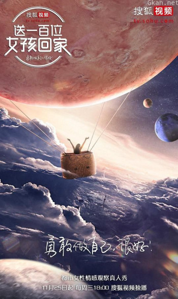 送一百位女孩回家 第四季