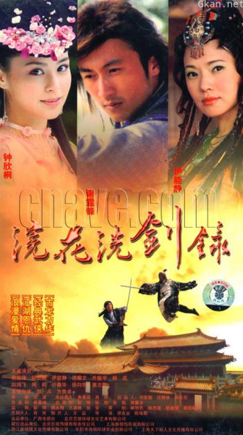 浣花洗剑录