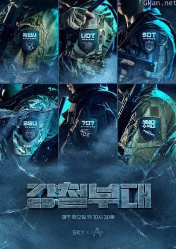 钢铁部队 第一季