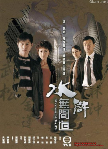水浒无间道