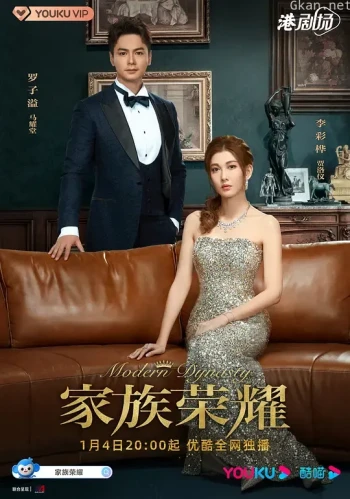 家族荣耀