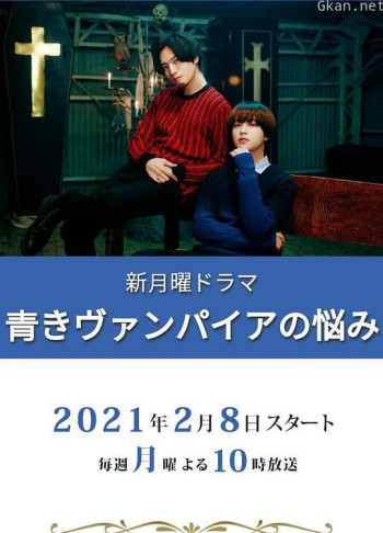 青涩吸血鬼的烦恼