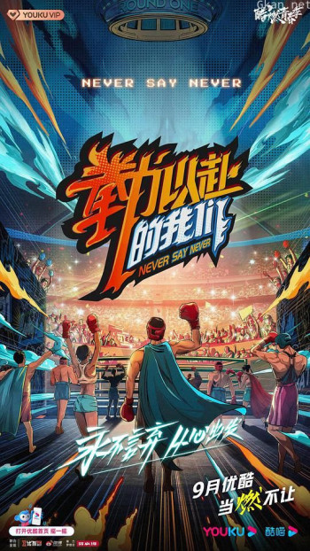 拳力以赴的我们