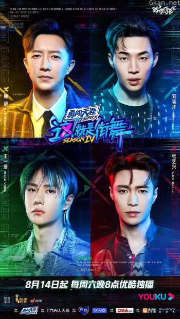 这!就是街舞 第四季