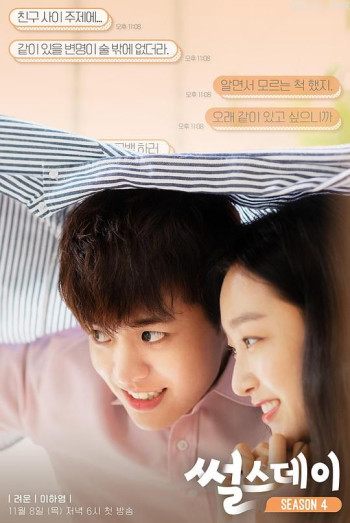 星期四的爱情故事 第四季