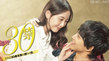 30禁 这是30岁未满禁谈的恋爱