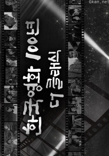 韩国经典电影100年