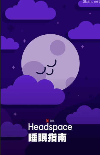 Headspace睡眠指南