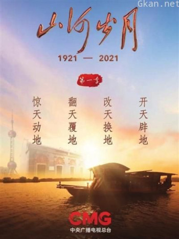 山河岁月 第一季