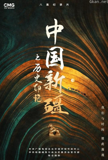 中国新疆之历史印记