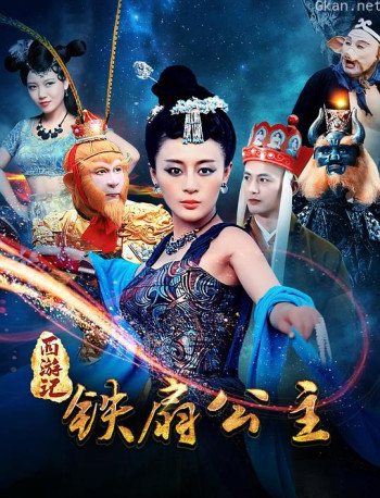 西游之铁扇公主