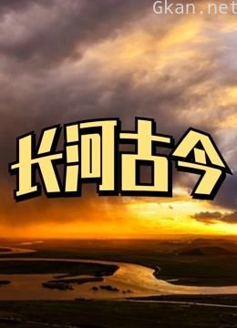 长河古今