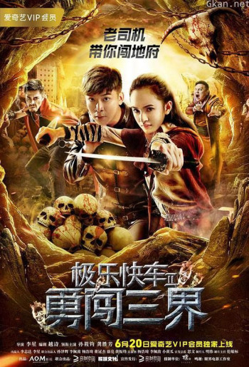 极乐快车2勇闯三界