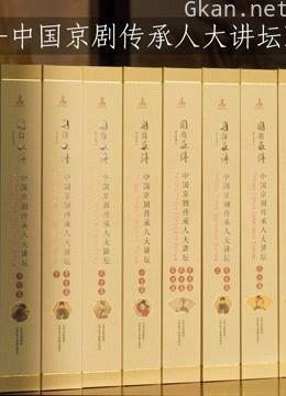 《国韵承传 中国京剧传承人大讲坛》短视频合辑