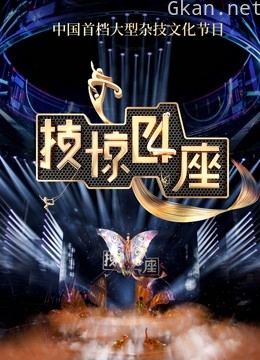 技惊四座 第二季