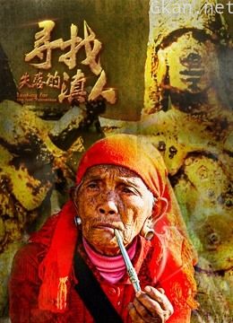 寻找失落的滇人