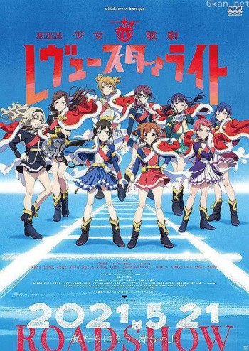少女☆歌剧 Revue Starlight 剧场版