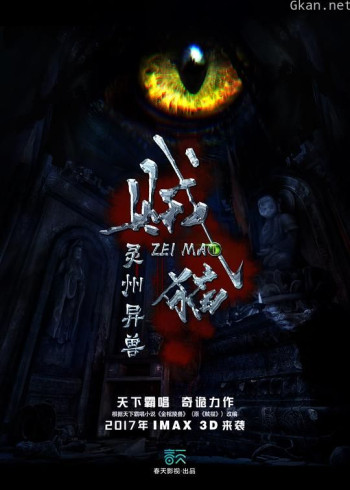 贼猫之灵州异兽