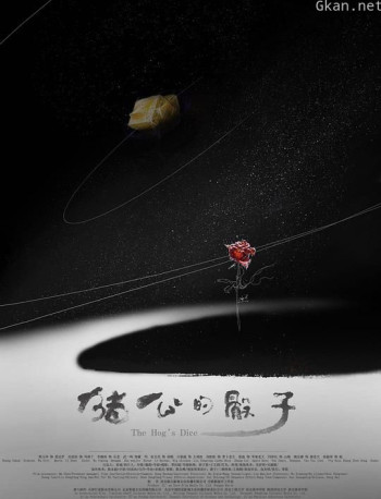 圣蛋传奇之猪公的骰子