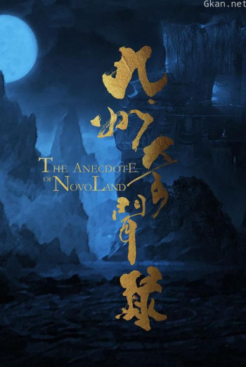 九州奇闻录之烛龙