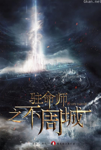 驻命师之不周城