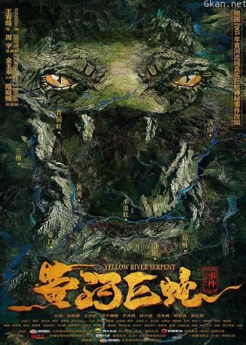 黄河巨蛇事件