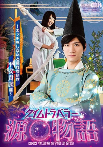 超时空旅行 源氏物语