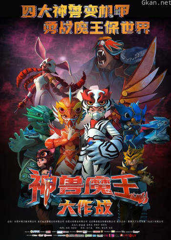 神兽魔王大作战