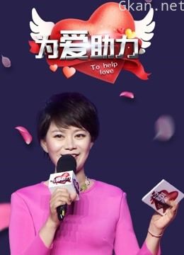为爱助力 第一季