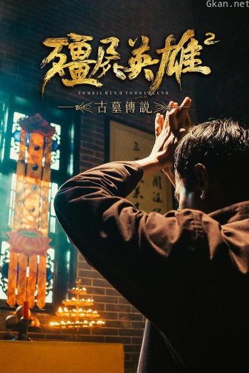 僵尸英雄2古墓传说