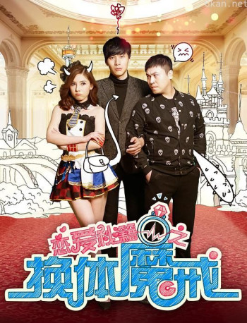 恋爱秘籍之换体魔戒