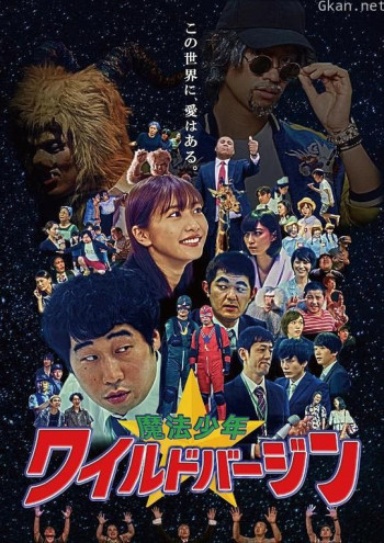 魔法少年☆ワイルドバージン