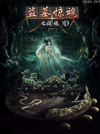 盗墓惊魂之锁魂