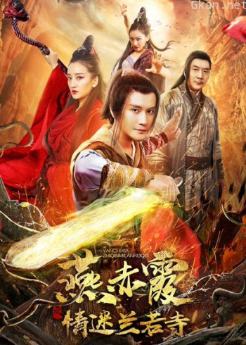 燕赤霞传之情迷兰若寺