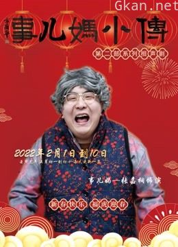 《事儿妈小传》系列相声剧 第二部