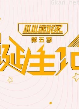 小小演说家 第五季 诞生记
