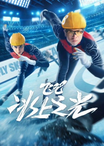飞吧,冰上之光