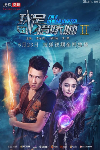 我是猎妖师2