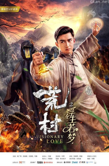 荒村·浮生若梦